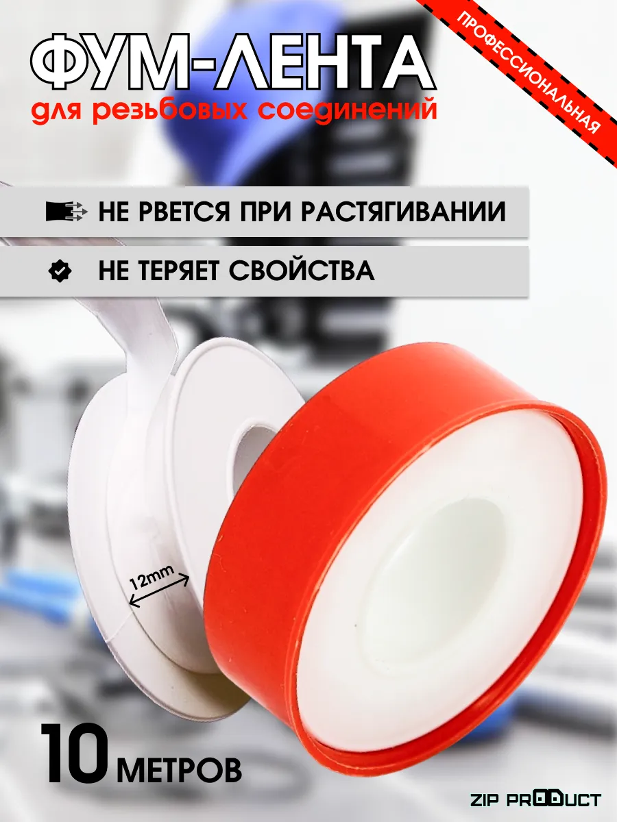 Фум лента сантехническая для воды и газа