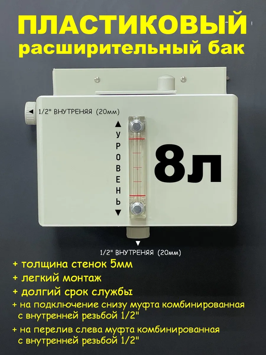 Расширительный бак 8л. 1/2" ВН шкала