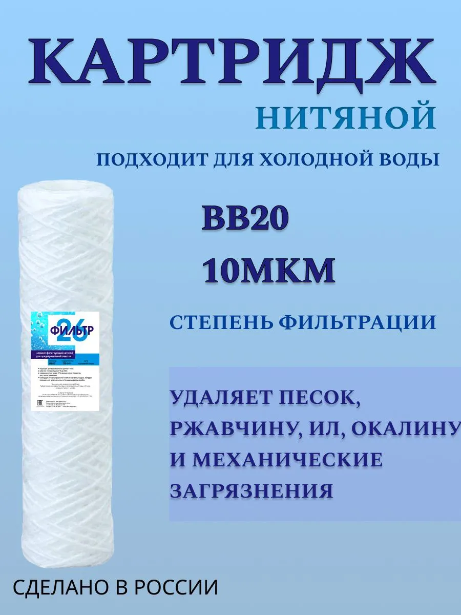 Сменный картридж нитяной для очистки воды 20"BB, 10мкм