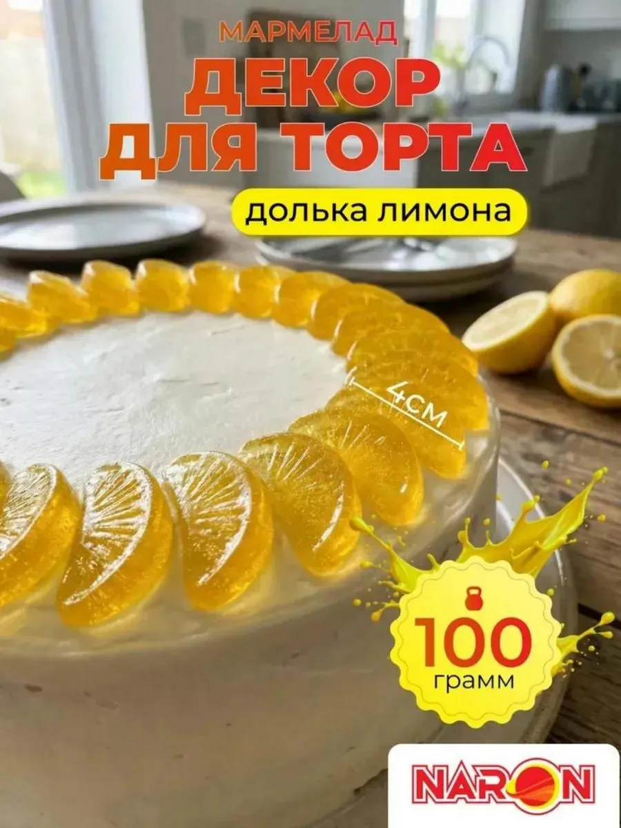 Украшение для торта мармелад лимонные дольки