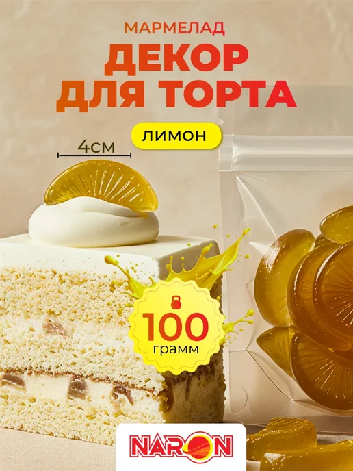 Naron Украшение для торта мармелад лимонные дольки, желтый, фото 2