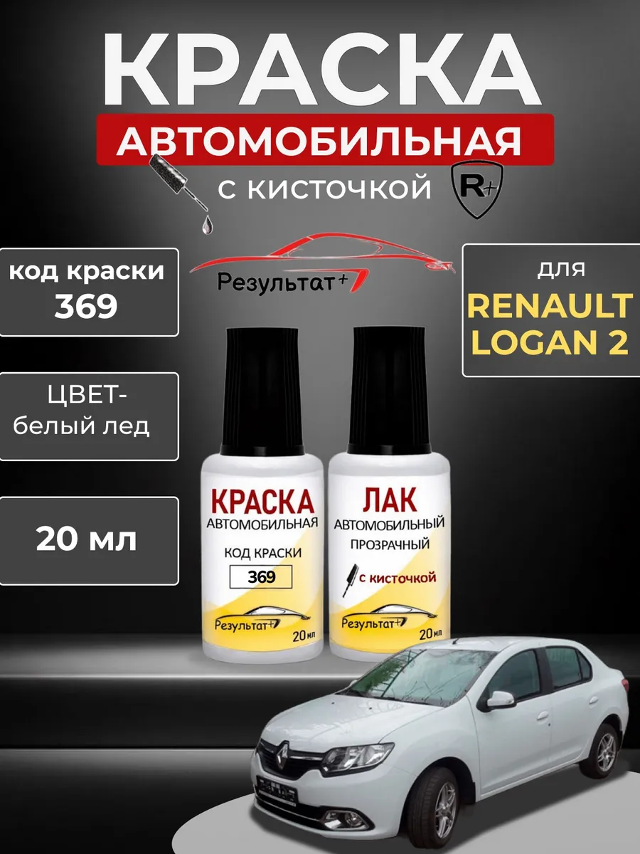 Краска автомобильная Renault Logan 2, Белая, код 369