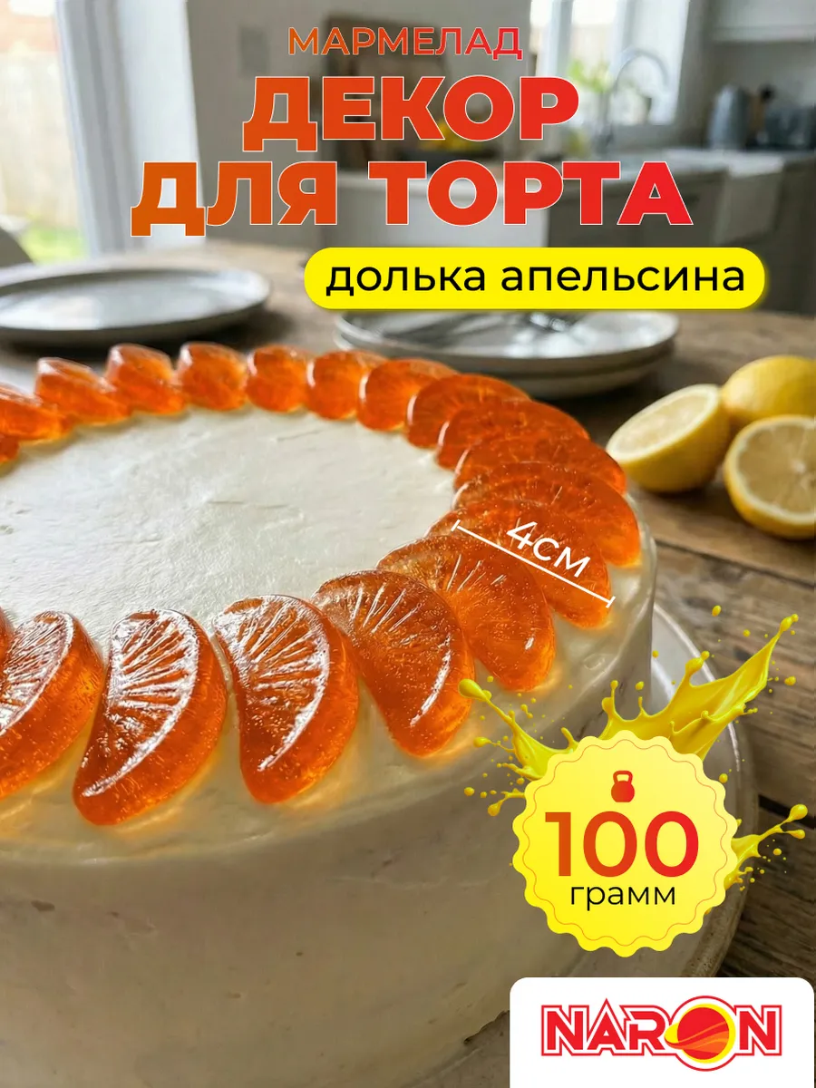 Украшение для торта мармелад апельсиновые дольки