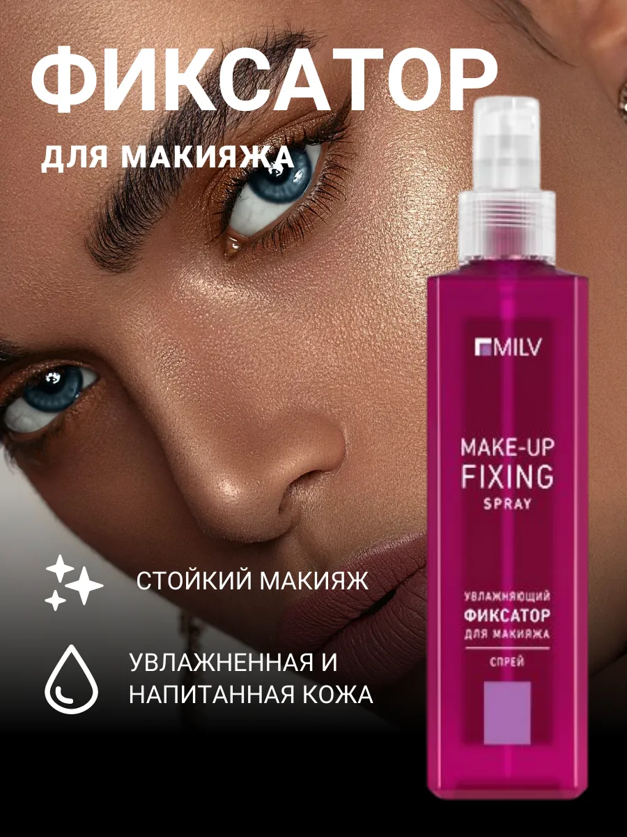 Спрей-фиксатор для макияжа