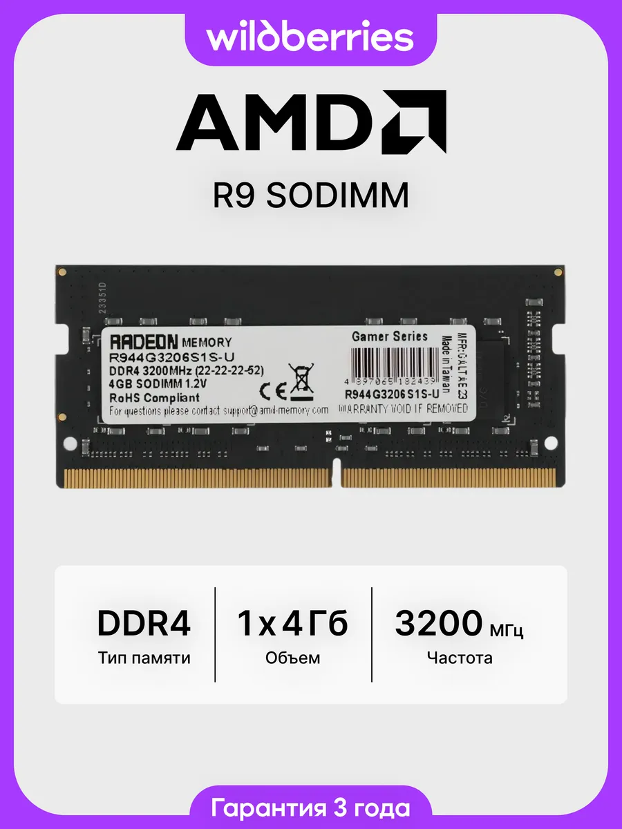 R9 DDR4 3200 МГц CL22 1х4 ГБ (R944G3206S1S-U)