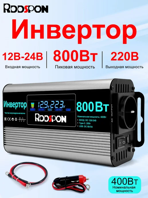 Автомобильный инвертор мощностью 800 Вт 12 В 24 В, 800 Вт