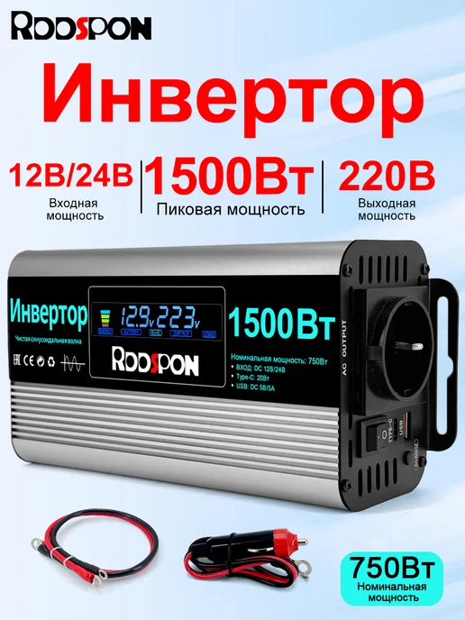 Автомобильный инвертор мощностью 1500 Вт 12 В 24 В, 1500 Вт