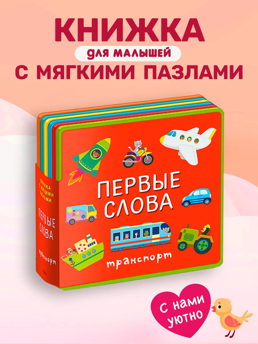 Книжка с мягкими пазлами Первые слова. Транспорт