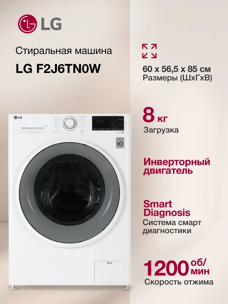 LG Стиральная машина F2J6TN0W кл. A фронт. макс. 8кг белый