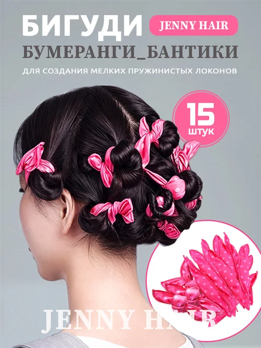 JENNY HAIR Бигуди бумеранги бантики мягкие, розовый