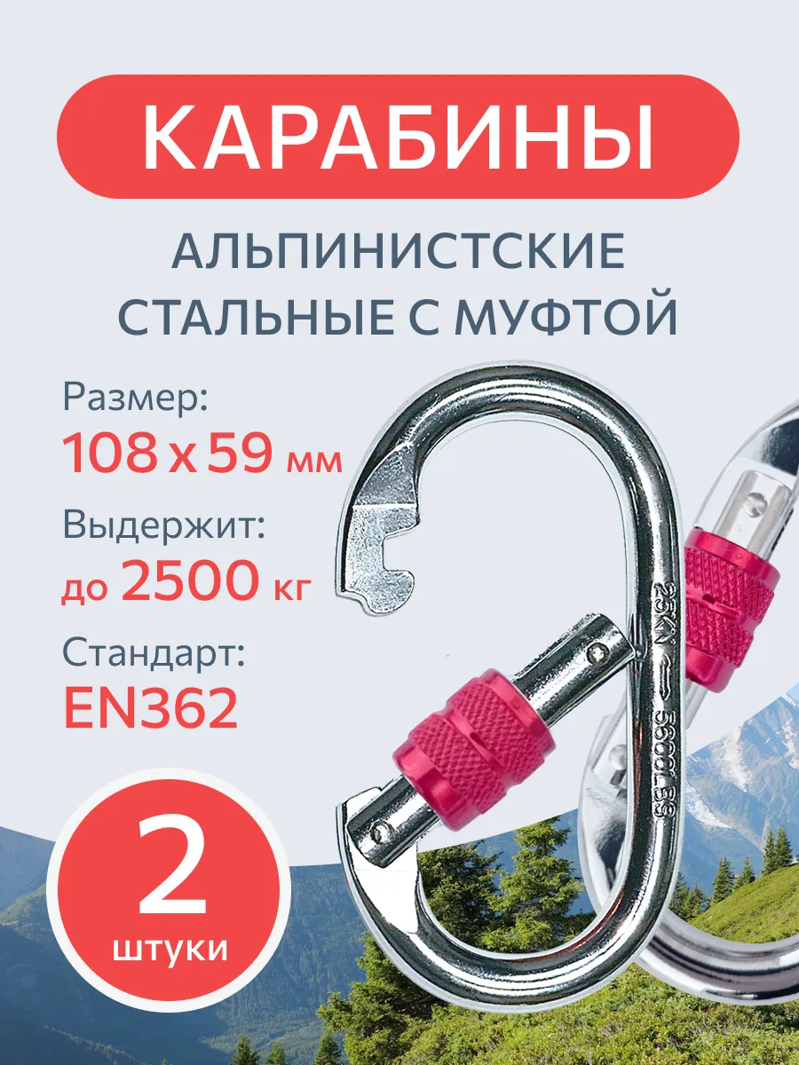 Карабин альпинистский 25kN (2500 кг) 2 шт овальный с муфтой