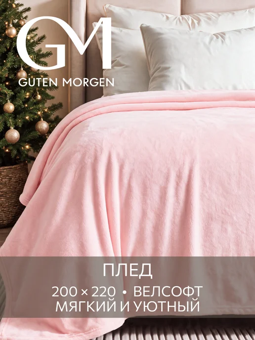 Guten Morgen Плед 200х220 на кровать мягкий плюшевый, 200x220