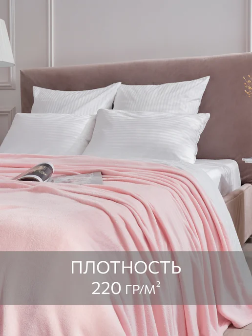 Guten Morgen Плед 200х220 на кровать мягкий плюшевый, 200x220, фото 2