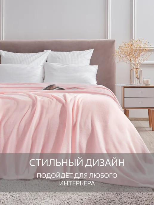Guten Morgen Плед 200х220 на кровать мягкий плюшевый, 200x220, фото 4