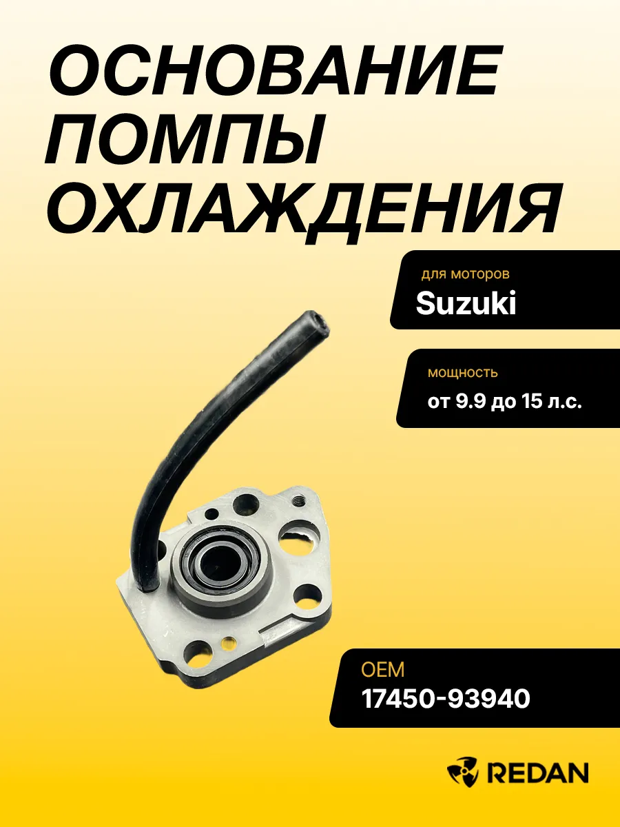 Основание помпы охлаждения Suzuki DT9.9-15, DF9.9-15