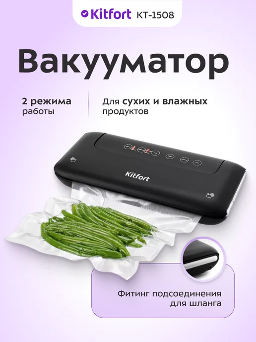 Kitfort Вакууматор для продуктов КТ-1508, 130 Вт, 2 режима, 32 см, 130 Вт