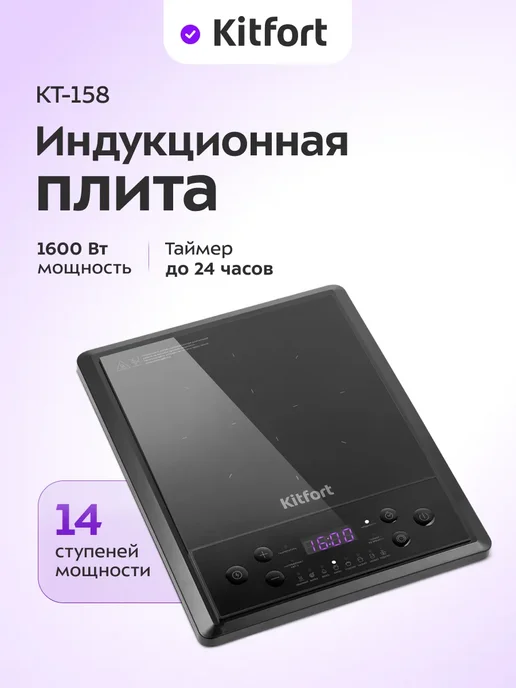 Kitfort Плитка индукционная КТ-158, черный