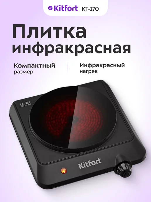 Kitfort Плита инфракрасная КТ-170, черный