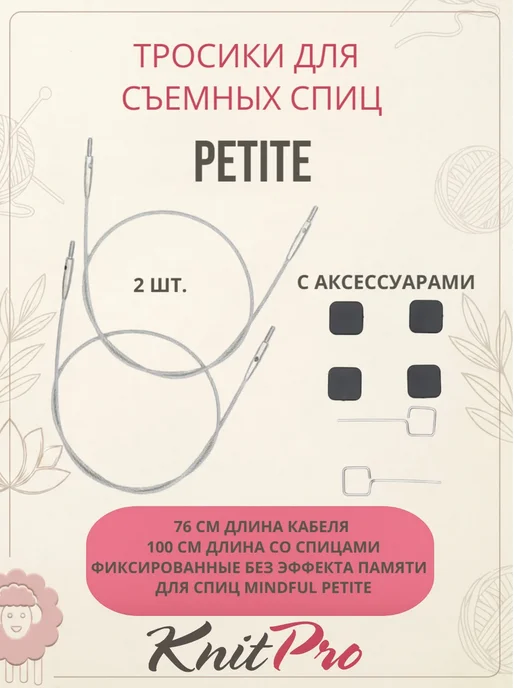 KnitPro Тросик для съемных спиц Petite 76 см, набор 2 шт 10548, 2 шт