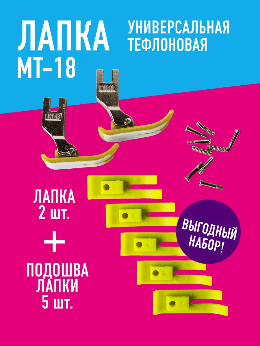 Лапка для швейных машин тефлоновая