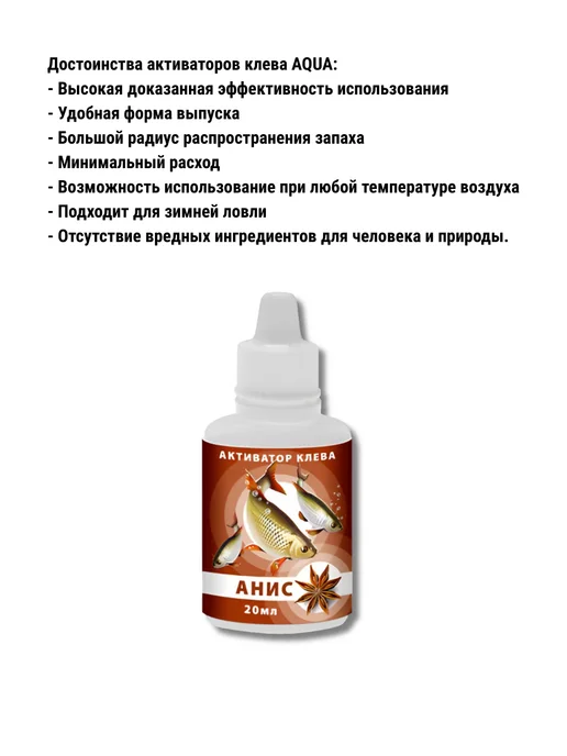 Aqua Активатор клева для рыбалки 3 штуки анис, вариант, фото 2