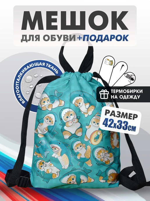 BackToSchool Store Мешок для обуви Котики мофу в костюме акулы, сменка в школу, вариант