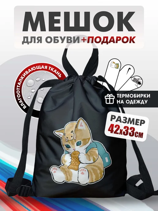 BackToSchool Store Мешок для обуви Котенок Мофу и хомяк, сменка в школу, вариант