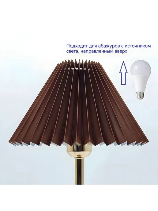 Абажур для ламп 320*90*160 мм, E27 диаметр 320мм-коричневый, 320x90x160 мм