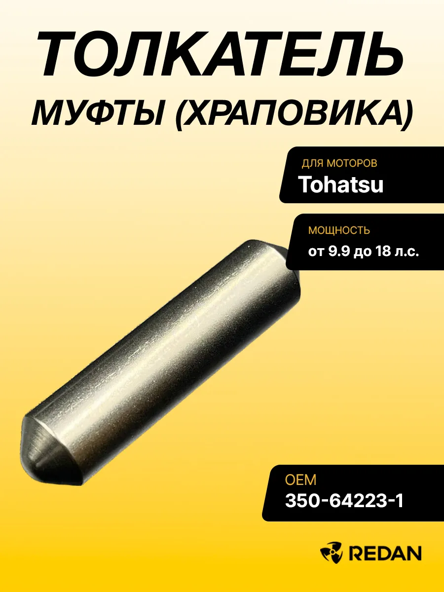 Толкатель муфты Tohatsu 9,9-18