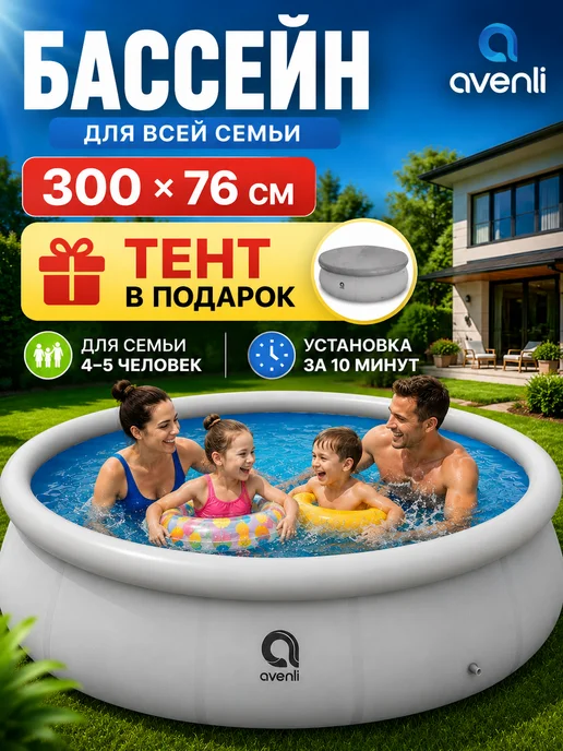 AVENLI Бассейн надувной 300х76 см с тентом круглый 17793, 300x76 см