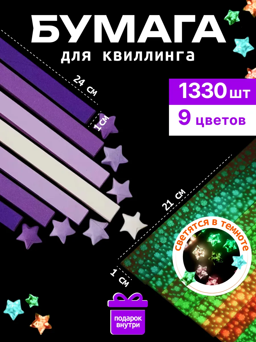 Бумага для звездочек оригами и квиллинга светящаяся