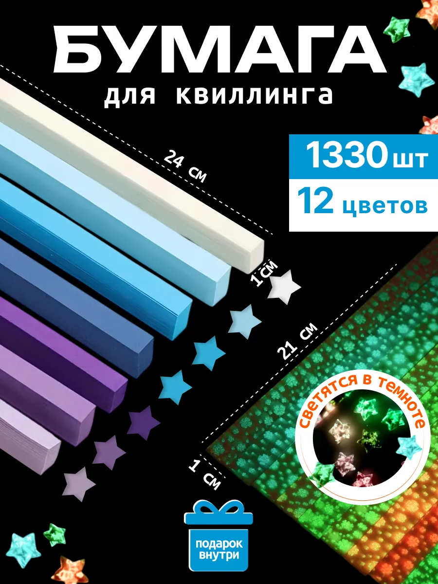 Бумага для звездочек оригами и квиллинга светящаяся