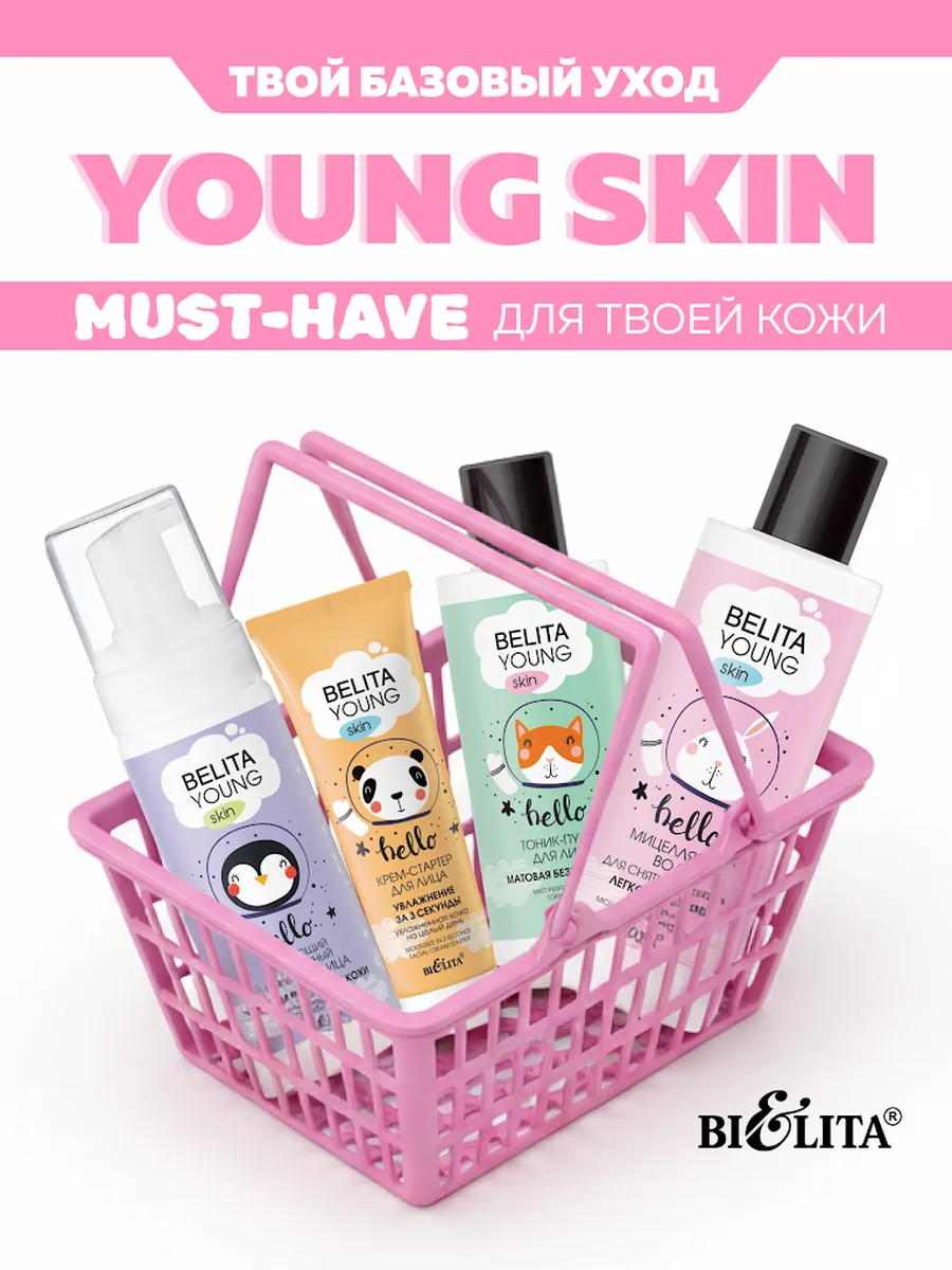 Набор для очищения кожи "BELITA YOUNG SKIN"
