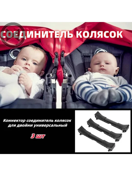 Соединитель колясок двойни универсальный, 3 шт Черный, 3 шт