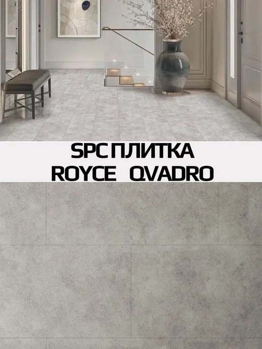 Кварцвиниловая плитка для пола Royce Qvadro Бетон Джос, серый