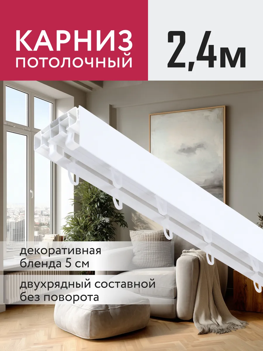 Карниз для штор потолочный 240 см с блендой