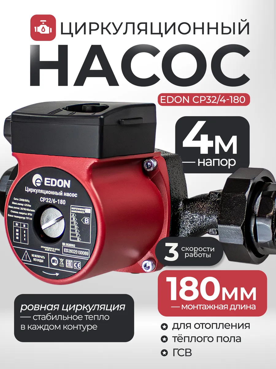 Насос циркуляционный CP32 4-180 (36 53 72Вт)