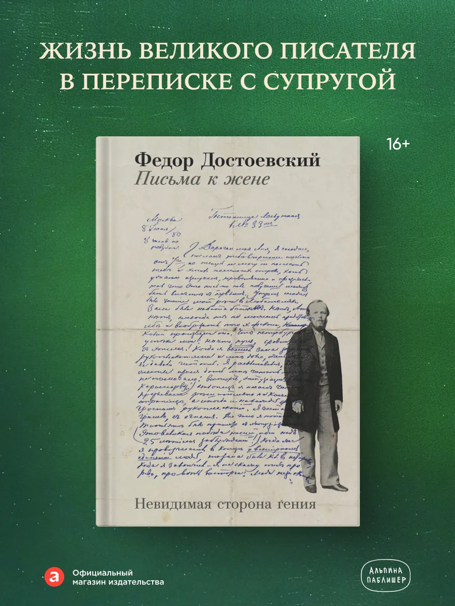 Письма к жене Невидимая сторона гения