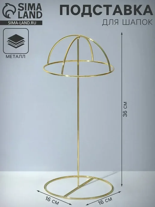 Подставка для шапок декоративная 16×16×36 см цвет золото, 16x16
