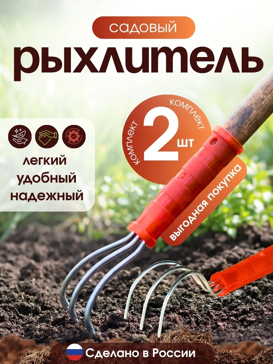 Рыхлитель садовый ручной для почвы 2шт