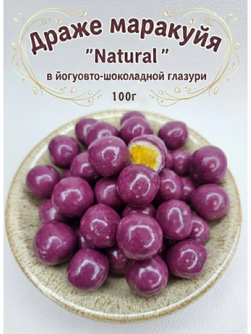 Драже маракуйя "Natural " в йогуртово-шоколадной глазури, вариант