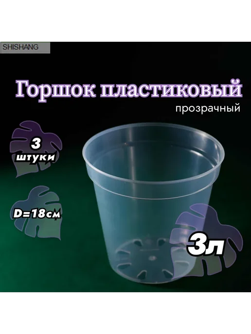 Горшок для цветов 3 шт 16 см х 18 см 3 л Прозрачный, 3 шт, 3 л