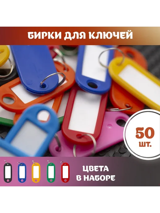 Бирки для ключей 50 шт, 50 шт