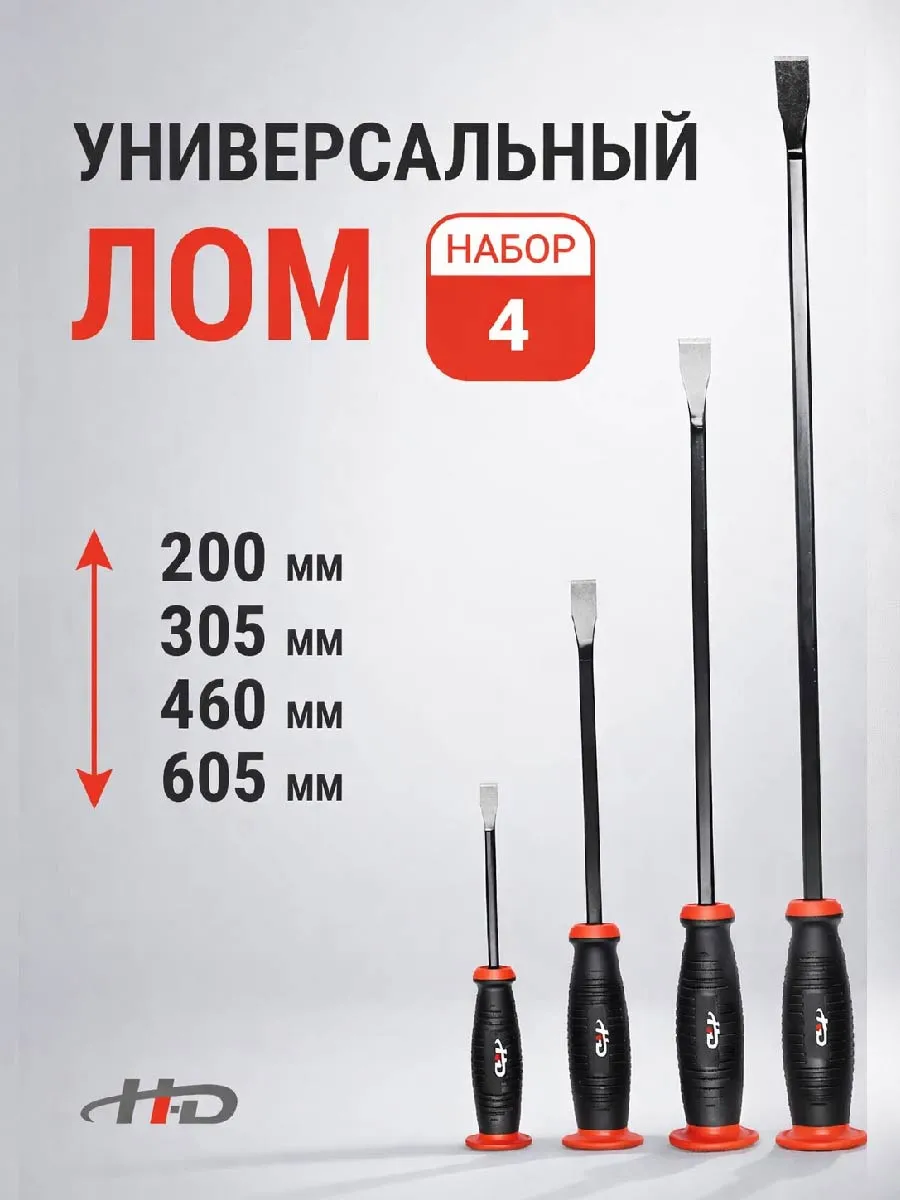 Лом с ручкой набор 4шт HD-4730