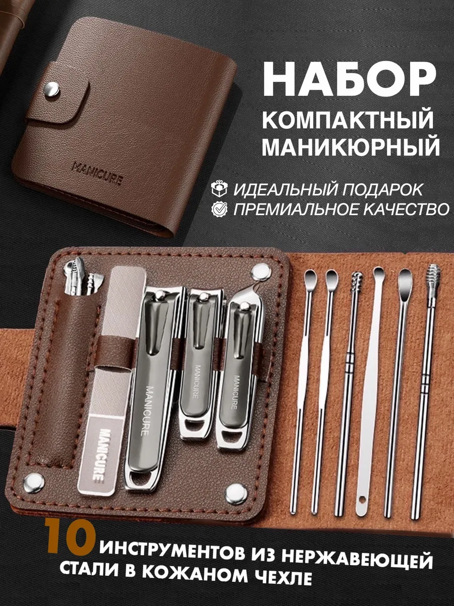 Набор инструментов для чистки ушей и маникюра