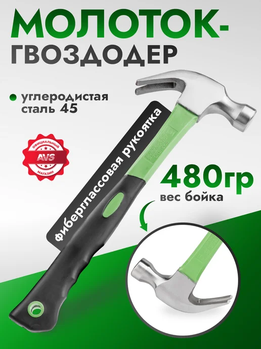 AVS Молоток-гвоздодер 480 г, 480 г