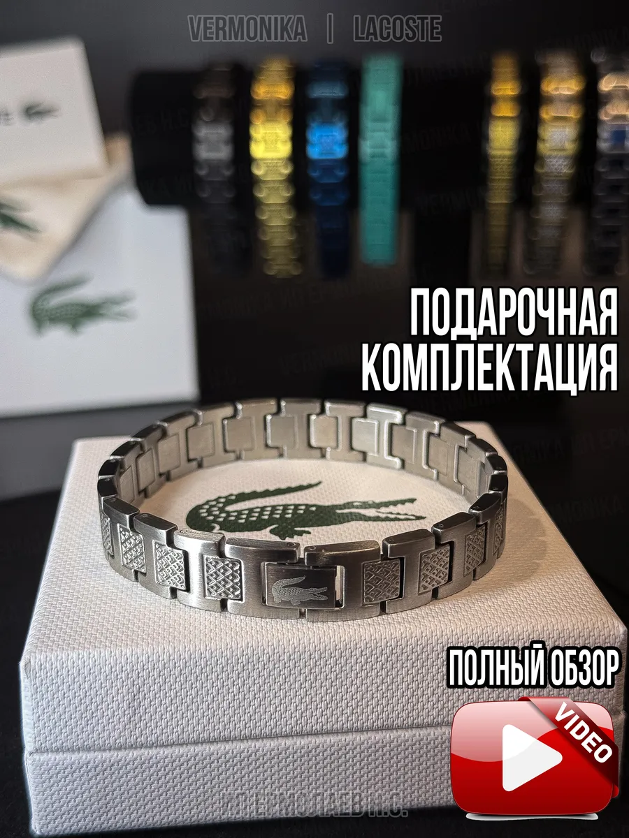 Браслет Lacoste подарочная комплектация
