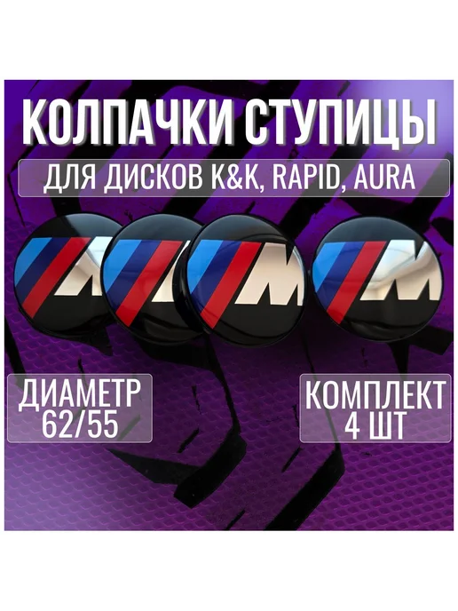 Колпак заглушка колпачок на диски КИК БМВ BMW 62 55, 4 шт