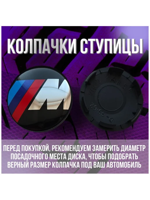 Колпак заглушка колпачок на диски КИК БМВ BMW 62 55, 4 шт, фото 2