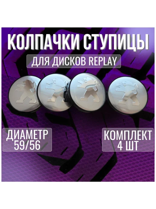 Колпак заглушка колпачок на диски Replay Пежо Peugeot 59 56, 4 шт